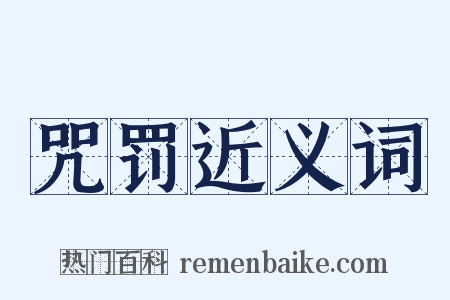 咒罚近义词是什么意思的图片